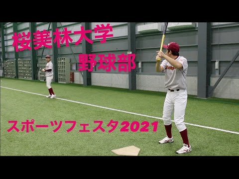 桜美林大学スポーツフェスタ2021　野球部
