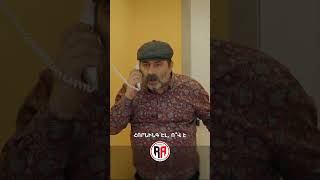 Մորնինգ էլ, հորնինգ էլ👋🏻 #Mardameky #Մարդամեկը #Shorts #Comedy #PanArmenianTVOfficial