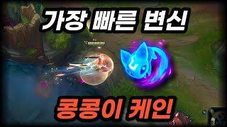 초 패스트 변신 콩콩이 케인