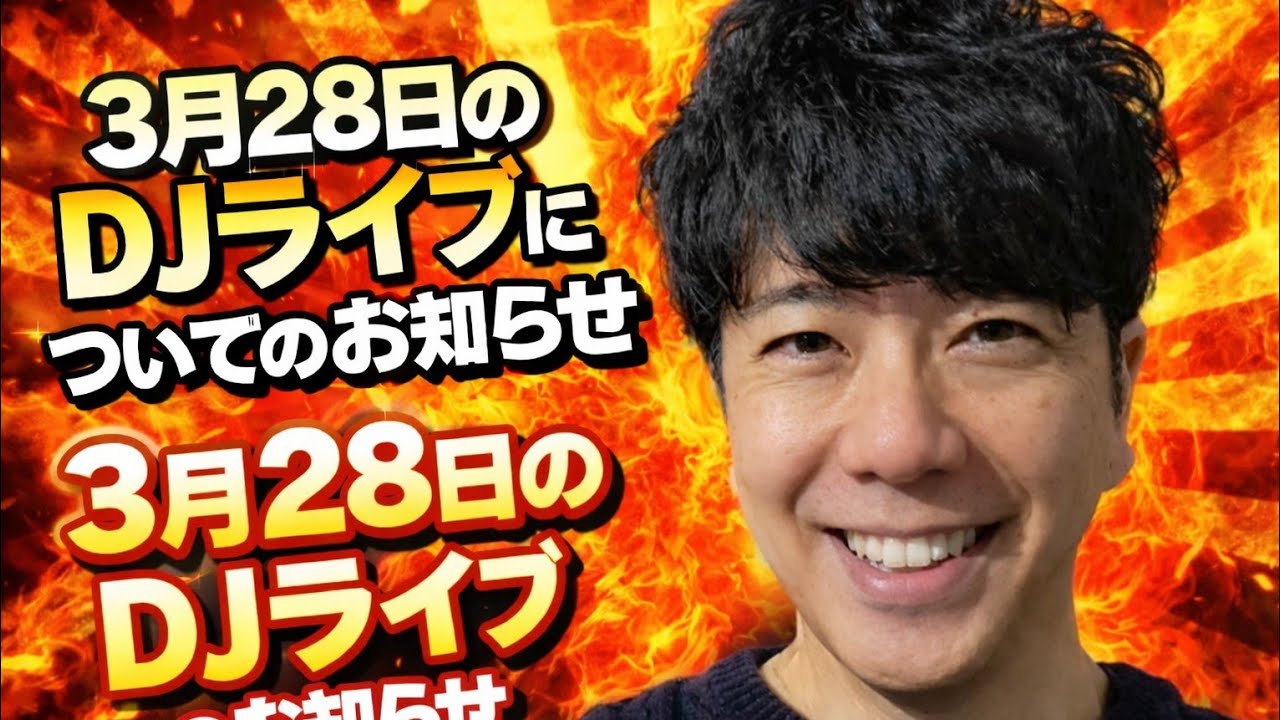 本日のライブ配信についてのお知らせ。