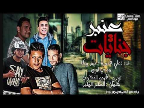 مهرجان عنبر جنايات 3 علي قدوره حمو بيكا مودي أمين توزيع فيجو الدخلاوى 2017 1