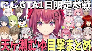 【#にじGTA】天ヶ瀬むゆと遭遇したライバーまとめ【にじさんじ切り抜き】