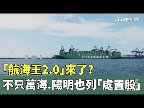 「航海王2.0」來了？　不只萬海　陽明也列「處置股」