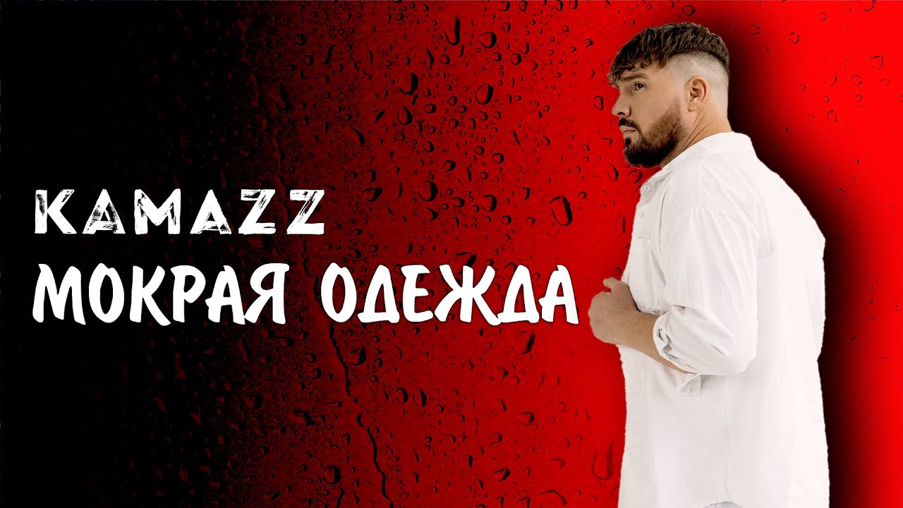 Kamazz — Мокрая одежда