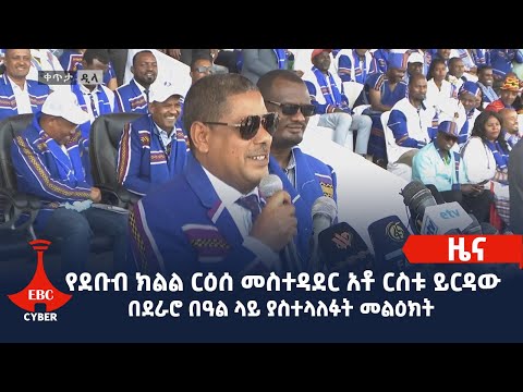 የደቡብ ክልል ርዕሰ መስተዳደር አቶ ርስቱ ይርዳው በጌዲኦ ብሔር የዘመን መለወጫ "ደራሮ" በዓል ላይ ያስተላለፉት መልዕክት Etv | Ethiopia | News