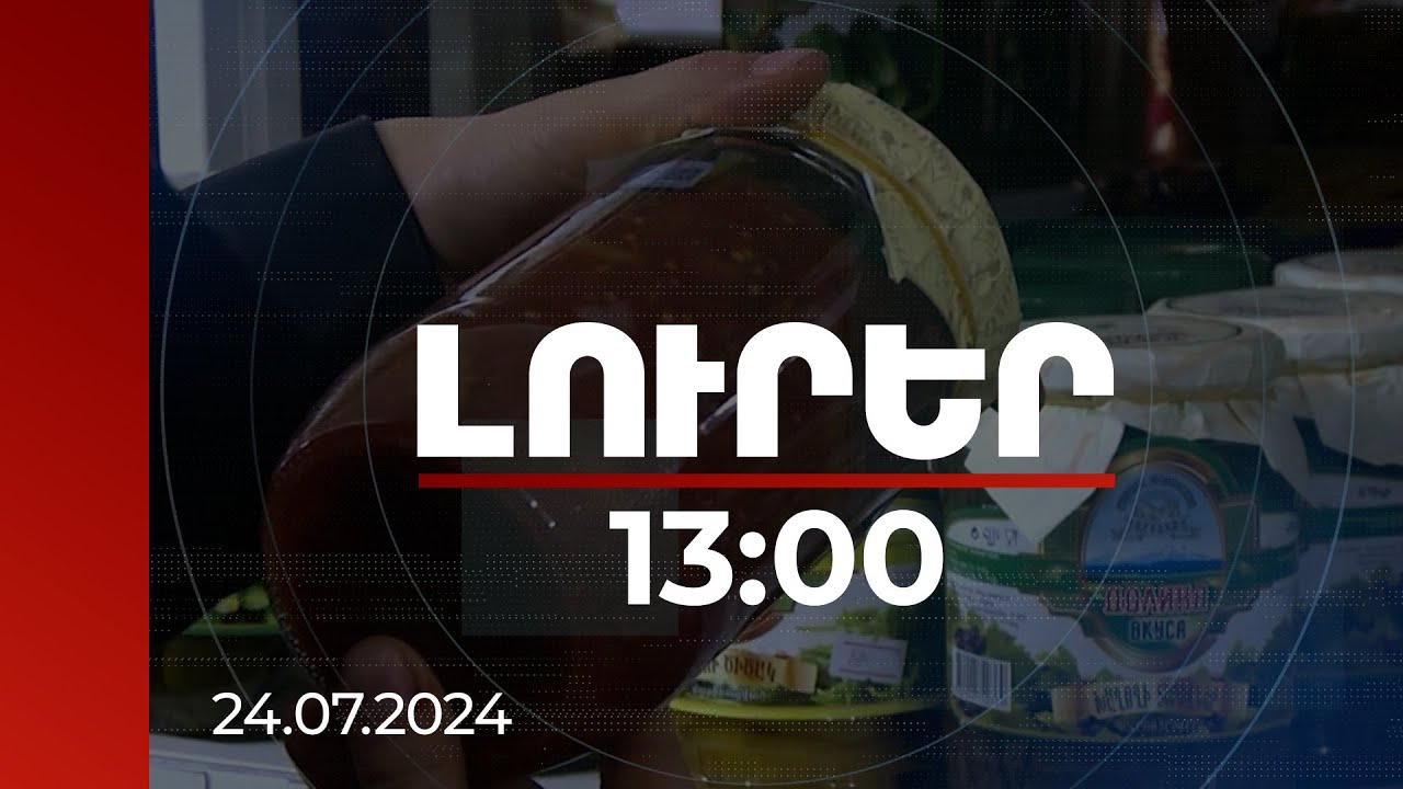 Լուրեր 13:00 | ՀՀ-ում այս տարի բոտուլիզմով է վարակվել 6, մահացել՝ 1 անձ. ինչ անել սննդային թունավորման դեպքում