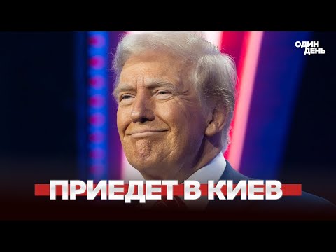 🔴 URGENT Trump may come to Ukraine for a peace agreement #новости #одиндень
