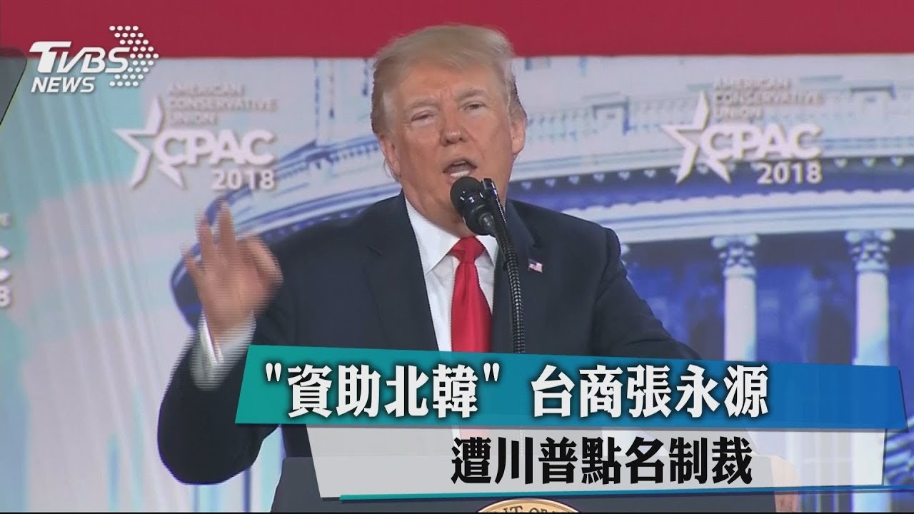 赫見台灣人！　川普公布制裁北韓名單出爐　