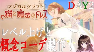 マジカルクラフト 猫と魔法のドレス｜概念コーデと評判を上げよう！伝説のドレスメーカーを目指す、少女の物語。DAY2【しぴ】【switch】