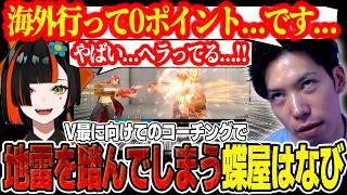 【スト6】V最に向けてのコーチングで”もけの地雷”を踏んでしまう蝶屋はなびw【ストリートファイター6/ぶいすぽっ！】