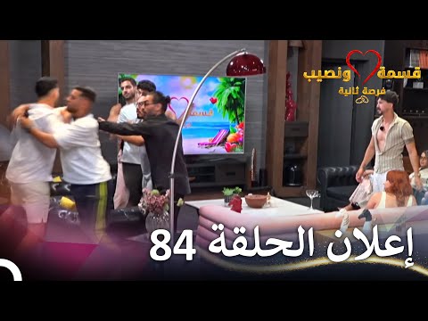 إعلان الحلقة 84 من قسمة ونصيب فرصة ثانية - Qesma w Naseeb