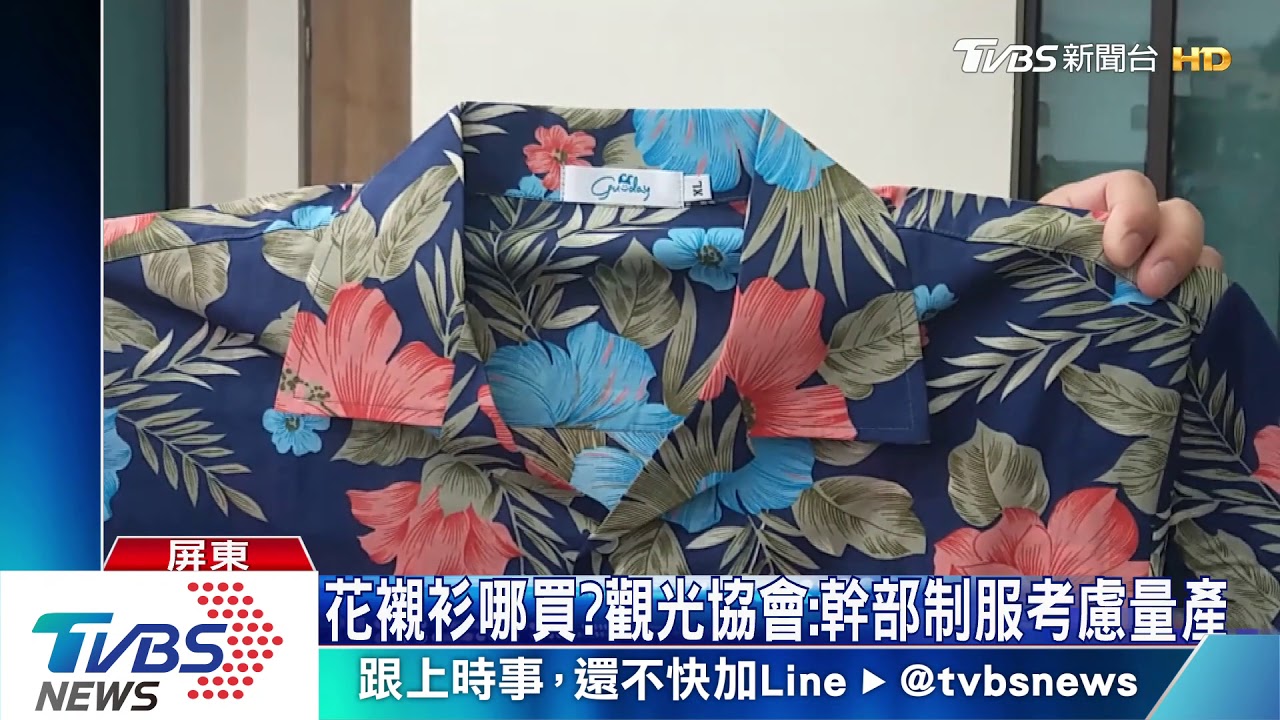 陳時中花襯衫夯! 縣府電話被打爆:哪裡買