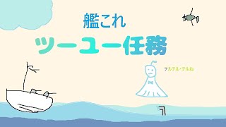【艦これ】つゆる