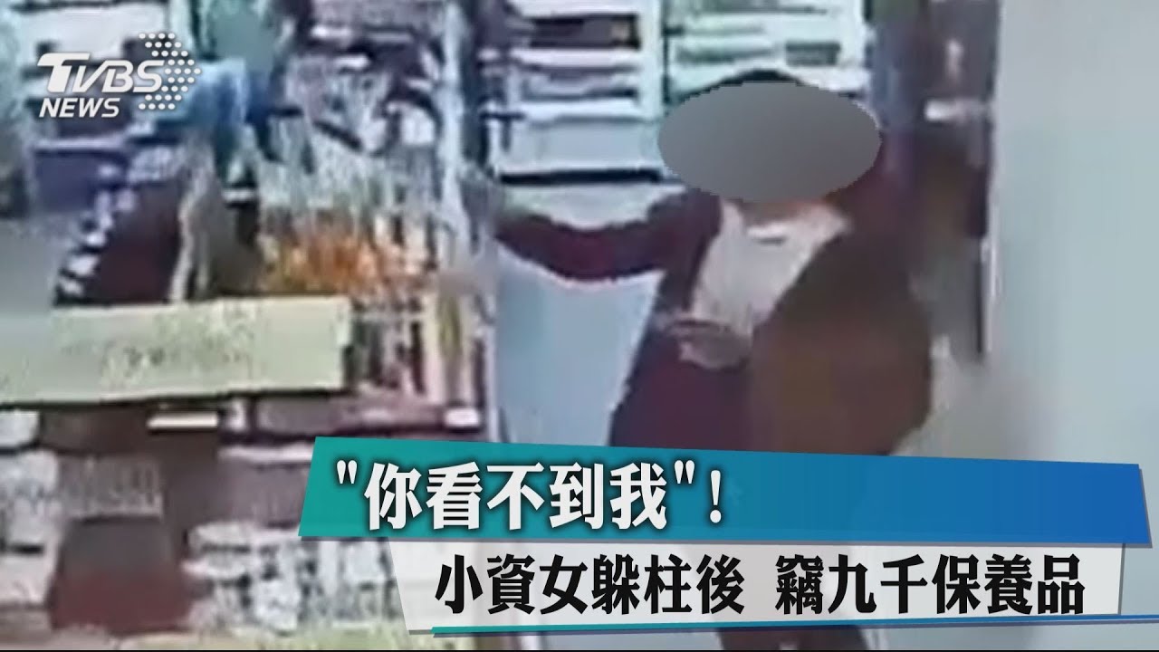 「你看不到我」!小資女躲柱後 竊9千保養品