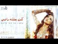 Somaya El Khashab | keln baklo rady | سمية الخشاب كلن بعقله راضي mp3