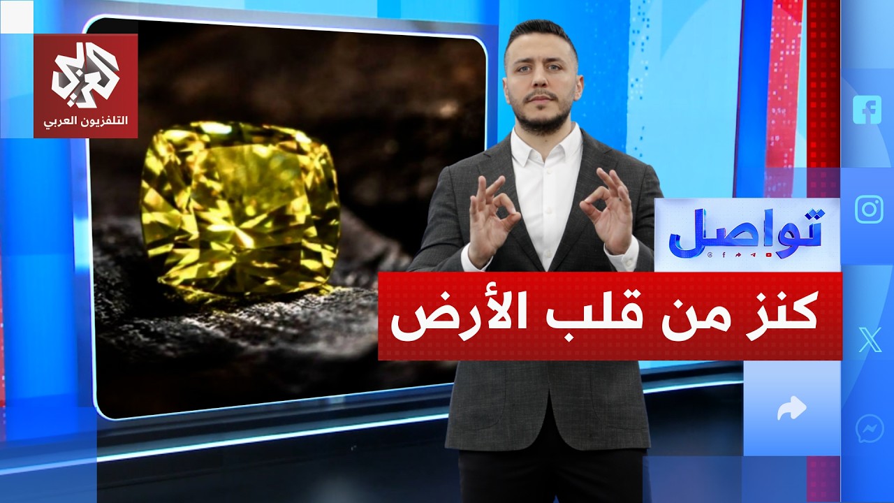 ألماسة صفراء بعمر ملياري عام تذهل العلماء بسعرها│ تواصل