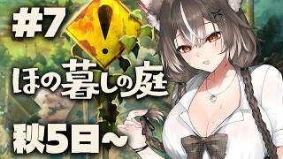 【ほの暮しの庭】秋5日〜！どうやって敵倒すねん！#7【PROMISU/ライム】