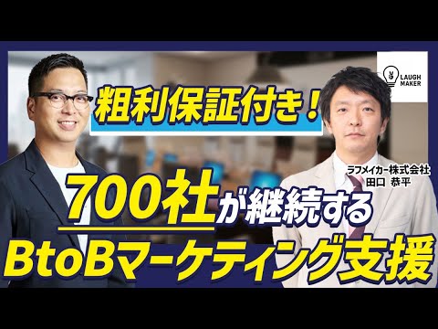 【粗利を保証！】BtoB営業の強い味方！累計3,000社の支援をしてきた集客/マーケの中身とは