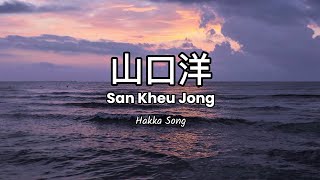 Download lagu San Kheu Jong 山口洋 (Lirik) | Hakka / Khek mp3 Download lagu San Kheu Jong 山口洋 (Lirik) | Hakka / Khek mp3