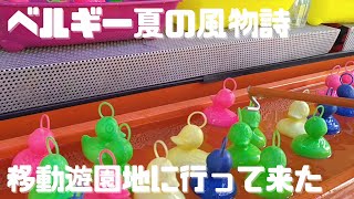 【VLOG】ベルギーの移動遊園地に行って来た ベルギー名物？カモ釣り