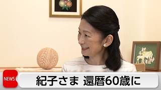 紀子さま還暦の誕生日「子どもたちの幸せを願う」
