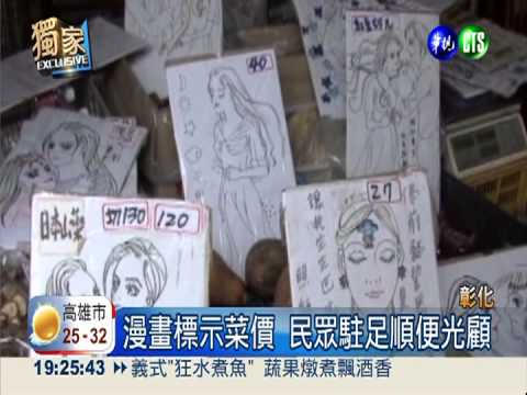 少女漫畫標價錢 菜攤吸顧客上門