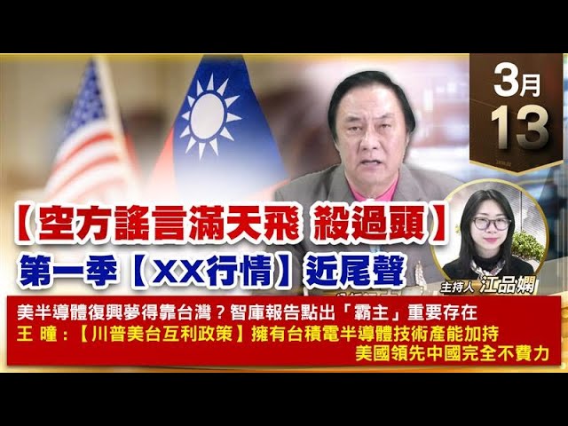 【財經至尊】王曈 0313《【空方謠言滿天飛 殺過頭】》富世達、環球晶創新高，信驊⊕、和椿⊕｜【波段獲利王、實戰驗證真功夫第一名】加入line@ king5588