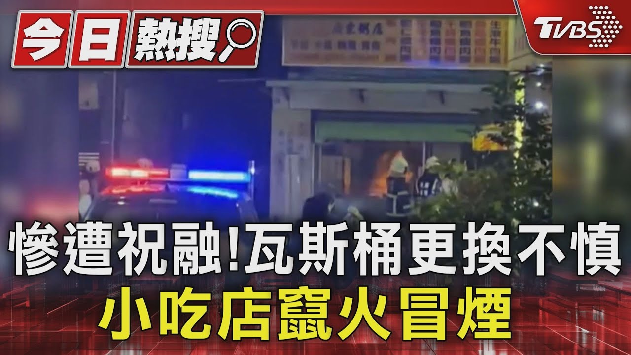 慘遭祝融!瓦斯桶更換不慎 小吃店竄火冒煙