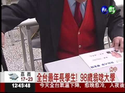活到老學到老! 98歲翁上大學