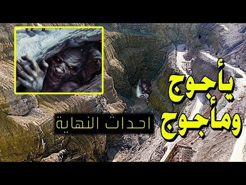 يأجوج ومأجوج برنامج أحداث النهاية ح 21 مع فضيلة الشيخ محمد حسان