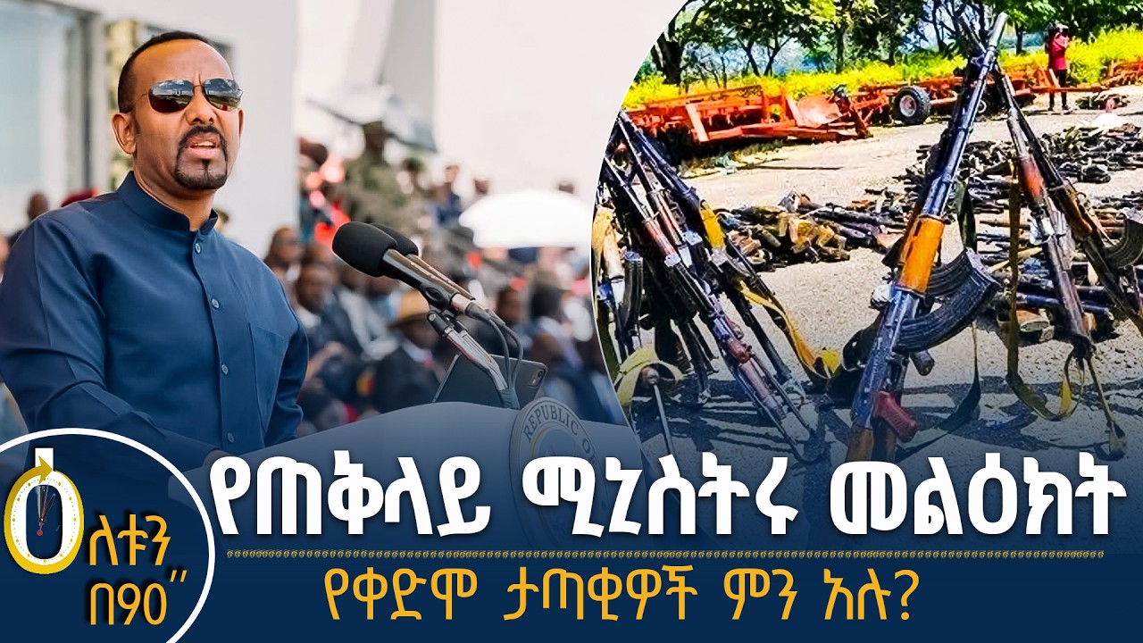 👉 የጠቅላይ ሚኒስትሩ መልዕክት 👉 የቀድሞ ታጣቂዎች ምን አሉ?