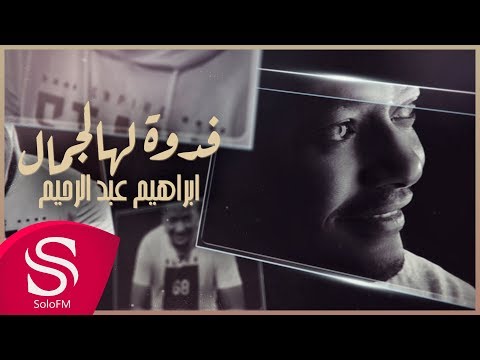 فدوة لهالجمال ابراهيم عبدالرحيم