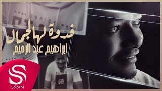 كلمات اغنية فدوة لهالجمال ابراهيم عبدالرحيم