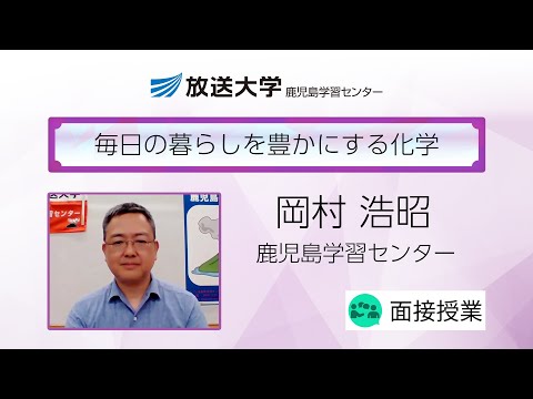 毎日の暮らしを豊かにする化学（鹿児島学習センター）／岡村　浩昭（鹿児島大学学術研究院理学系教授）