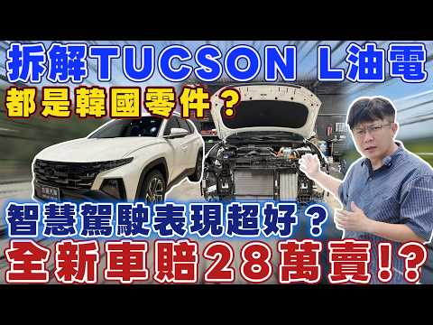 拆解TUCSON L油電 都是韓國零件？智慧駕駛表現超好？全新車賠28萬賣！？#杰運汽車 #tucson #rav4 #crv #sportage #cx5 #xtrail #tiguan#kuga