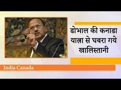 Doval के दौरे से India-Canada रिश्तों में नई गर्माहट, दोनों देश मिलकर सिखाएंगे खालिस्तानियों को सबक