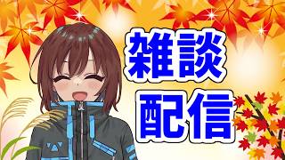【雑談】8000年ぶりの雑談配信