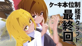 茶番の時間だ！ケーキ本位制経済クラフト＃最終回【Minecraft1.19.2】