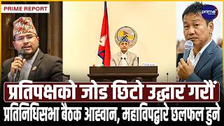 प्रतिनिधिसभाको बैठक बुधबार बस्दै, महाविपद्बारे विशेष प्रस्ताव पेस गरिने | Prime TV HD