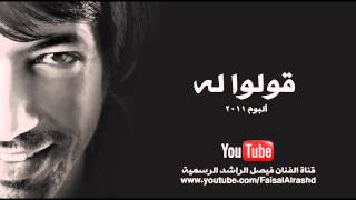 كلمات اغنية قولوا له فيصل الراشد