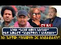 አገዛዙ አርበኛ ዘመነን እከባለሁ የፋኖ አመራሮቹ እንደፋቸዋ�