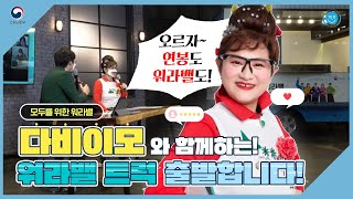 다비이모와 함께한 2021 랜선 워라밸 응원트럭! (feat. 워라밸 오르자)