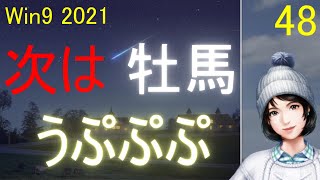 流星  ウイニングポスト９ 2021 実況 ＃48 牡馬でも狙っていくぜ