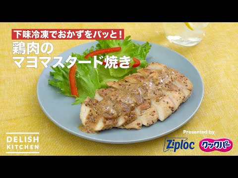 鶏肉のマヨマスタード焼き
