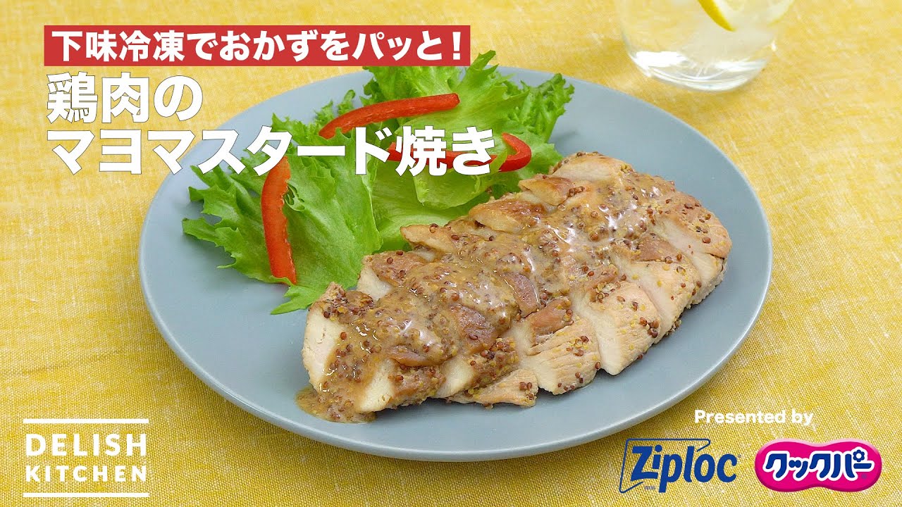 鶏肉のマヨマスタード焼き
