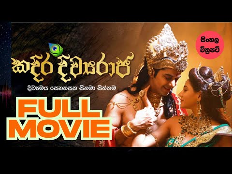 Kadira divya raja full movie / කදිර දිව්‍යරාජ සම්පූර්ණ සිංහල චිත්‍රපටය