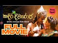 Kadira Divya Raja Full Movie කදිර දිව්‍යරාජ සම්පූර්ණ ස�