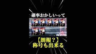 【神？引き】片山4体被りの逆神男が岡本狙ってドラ1セレクション追いガチャした結果www #プロスピa #リアタイ #shorts 