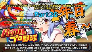 【Pekora Ch. 兎田ぺこら】「県大会決勝、最後の一球に全てを託す」 part26