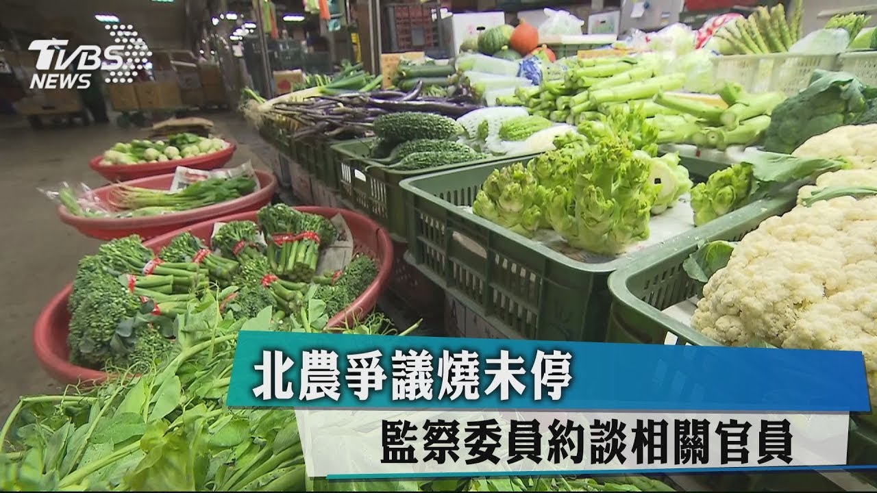 北農爭議燒未停　監察委員約談相關官員